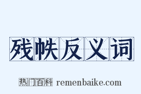 残帙反义词是什么意思的图片
